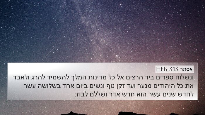 אסתר 3:13 HEB Bible Verse Image