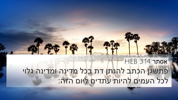 אסתר 3:14 HEB Bible Verse Image