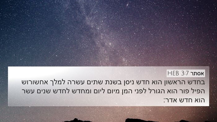 אסתר 3:7 HEB Bible Verse Image