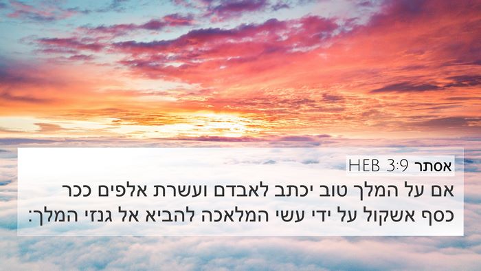 אסתר 3:9 HEB Bible Verse Image