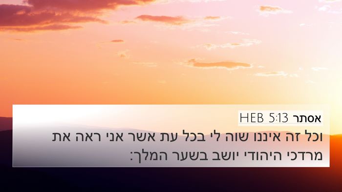 אסתר 5:13 HEB Bible Verse Image