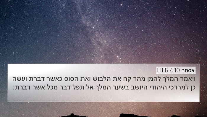 אסתר 6:10 HEB 4K Wallpaper - ויאמר המלך להמן מהר קח את - 4K Wallpaper Bible Verse
