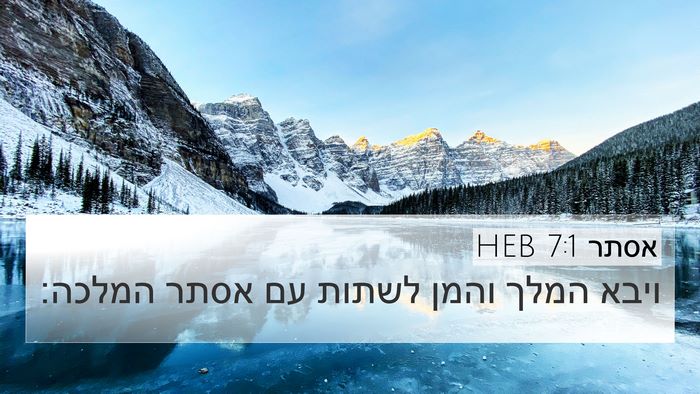 אסתר 7:1 HEB 4K Wallpaper - ויבא המלך והמן לשתות עם - 4K Wallpaper Bible Verse