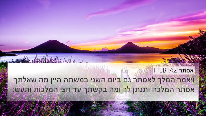 אסתר 7:2 HEB Bible Verse Image