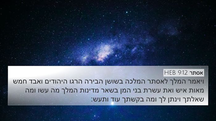 אסתר 9:12 HEB Bible Verse Image