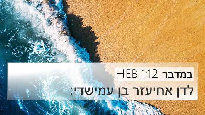 במדבר 1:12 HEB Bible Verse Image