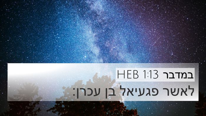 במדבר 1:13 HEB 4K Wallpaper - לאשר פגעיאל בן - 4K Wallpaper Bible Verse