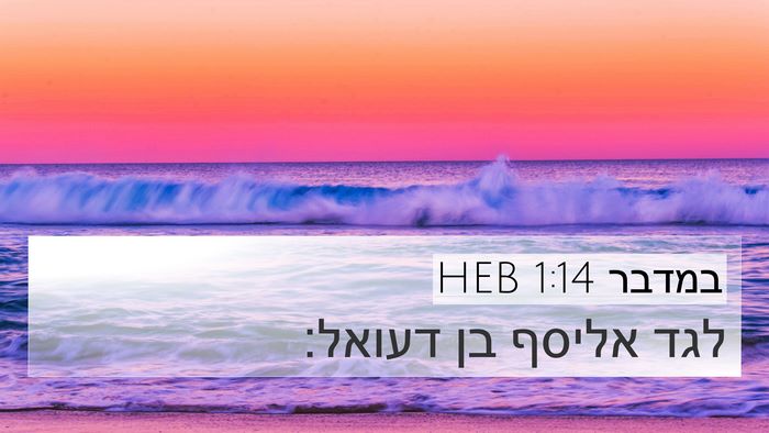 במדבר 1:14 HEB 4K Wallpaper - לגד אליסף בן - 4K Wallpaper Bible Verse