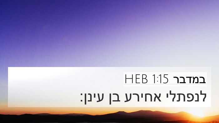 במדבר 1:15 HEB Bible Verse Image