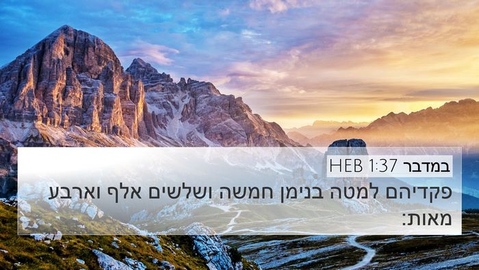 במדבר 1:37 HEB 4K Wallpaper - פקדיהם למטה בנימן חמשה - 4K Wallpaper Bible Verse