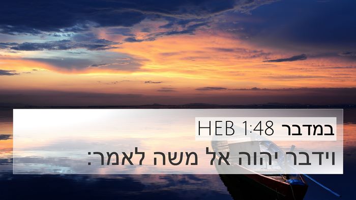 במדבר 1:48 HEB 4K Wallpaper - וידבר יהוה אל משה - 4K Wallpaper Bible Verse