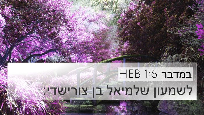 במדבר 1:6 HEB Bible Verse Image