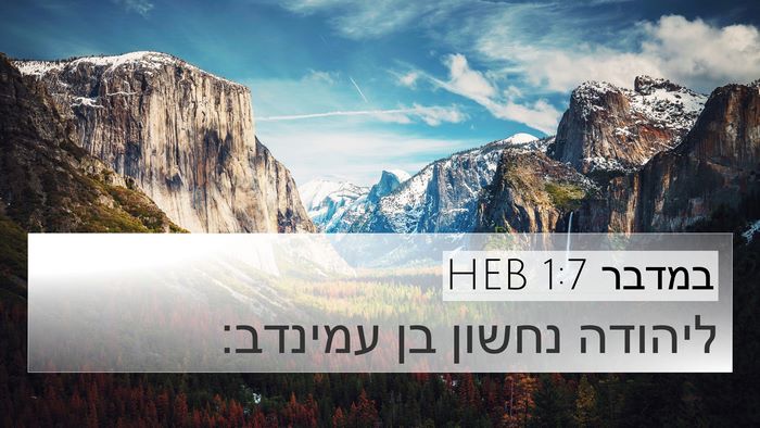 במדבר 1:7 HEB Bible Verse Image