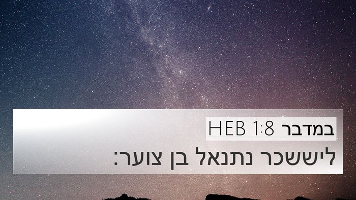 במדבר 1:8 HEB 4K Wallpaper - ליששכר נתנאל בן - 4K Wallpaper Bible Verse
