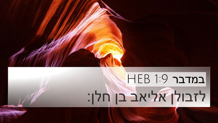 במדבר 1:9 HEB 4K Wallpaper - לזבולן אליאב בן - 4K Wallpaper Bible Verse