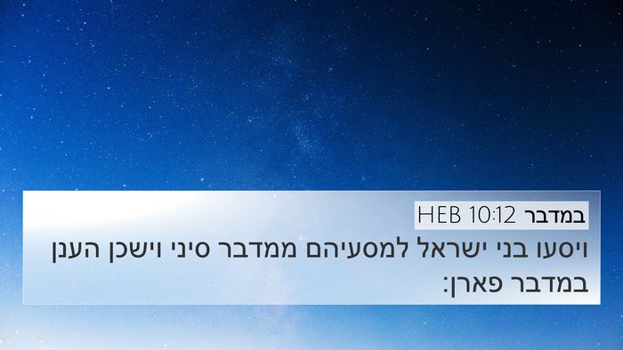 במדבר 10:12 HEB Bible Verse Image