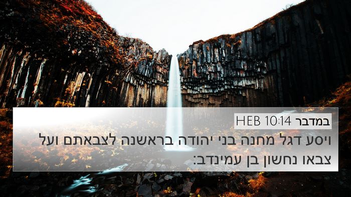במדבר 10:14 HEB 4K Wallpaper - ויסע דגל מחנה בני יהודה - 4K Wallpaper Bible Verse