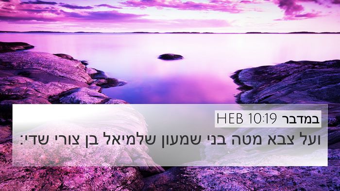 במדבר 10:19 HEB Bible Verse Image