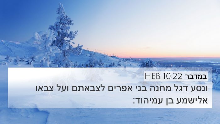 במדבר 10:22 HEB Bible Verse Image