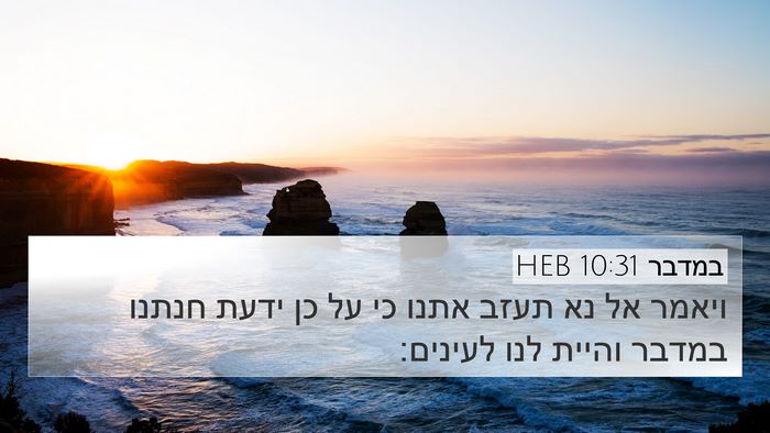 במדבר 10:31 HEB 4K Wallpaper - ויאמר אל נא תעזב אתנו כי על - 4K Wallpaper Bible Verse