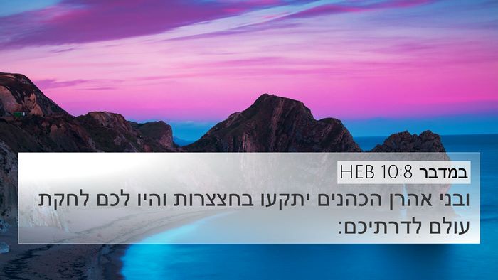 במדבר 10:8 HEB Bible Verse Image