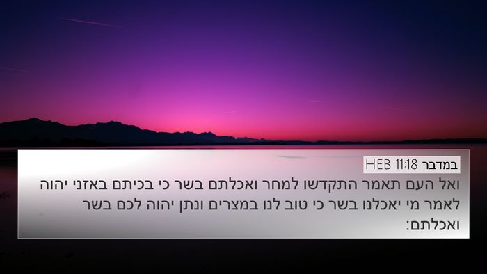 במדבר 11:18 HEB 4K Wallpaper - ואל העם תאמר התקדשו למחר - 4K Wallpaper Bible Verse