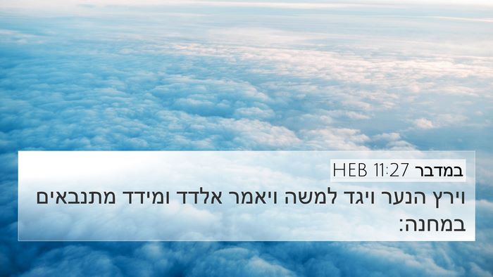 במדבר 11:27 HEB Bible Verse Image