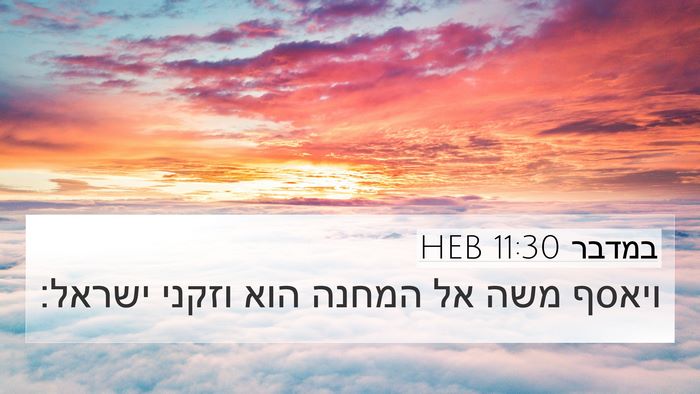 במדבר 11:30 HEB Bible Verse Image