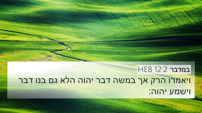 במדבר 12:2 HEB 4K Wallpaper - ויאמרו הרק אך במשה דבר יהוה - 4K Wallpaper Bible Verse