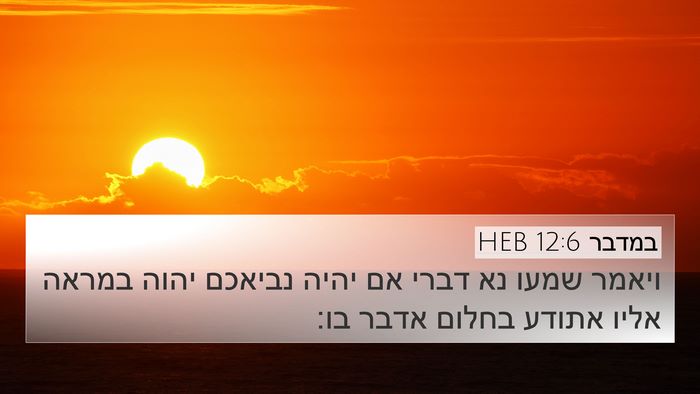 במדבר 12:6 HEB 4K Wallpaper - ויאמר שמעו נא דברי אם יהיה - 4K Wallpaper Bible Verse