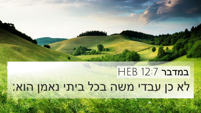 במדבר 12:7 HEB Bible Verse Image