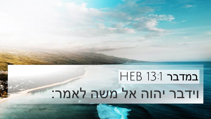 במדבר 13:1 HEB Bible Verse Image