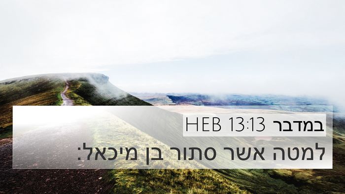 במדבר 13:13 HEB 4K Wallpaper - למטה אשר סתור בן - 4K Wallpaper Bible Verse