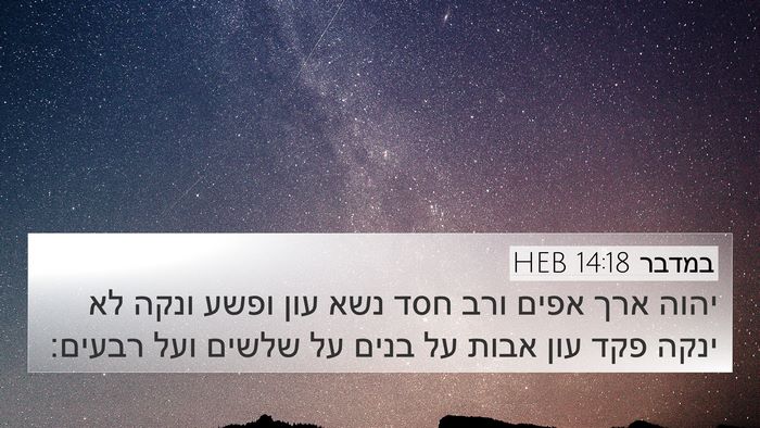 במדבר 14:18 HEB Bible Verse Image