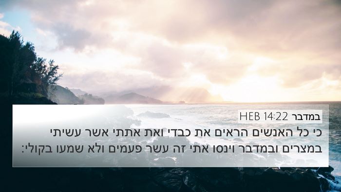 במדבר 14:22 HEB Bible Verse Image