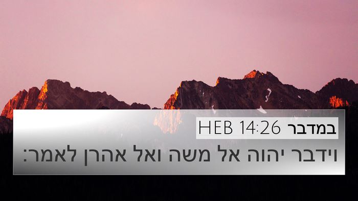במדבר 14:26 HEB 4K Wallpaper - וידבר יהוה אל משה ואל אהרן - 4K Wallpaper Bible Verse