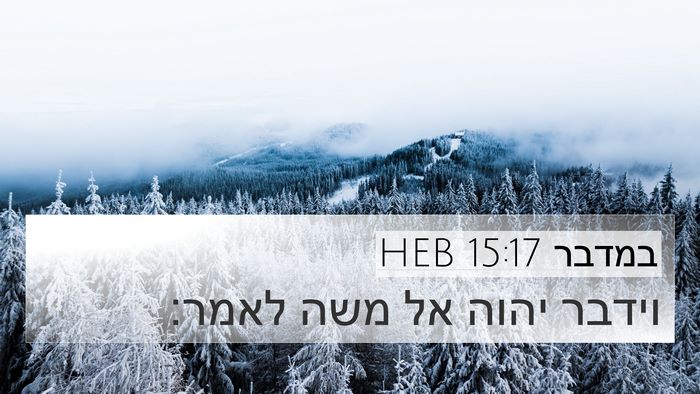 במדבר 15:17 HEB Bible Verse Image