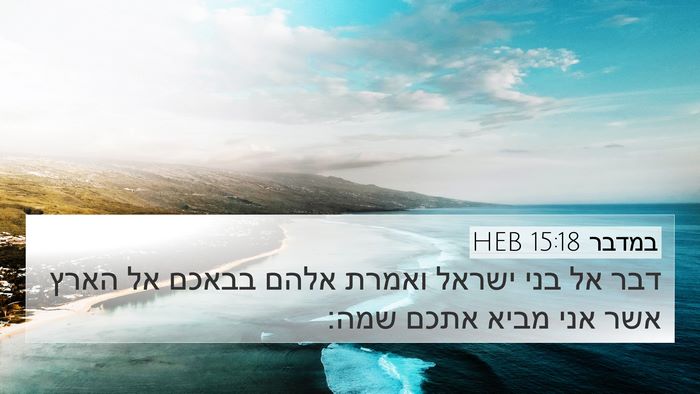 במדבר 15:18 HEB 4K Wallpaper - דבר אל בני ישראל ואמרת אלהם - 4K Wallpaper Bible Verse