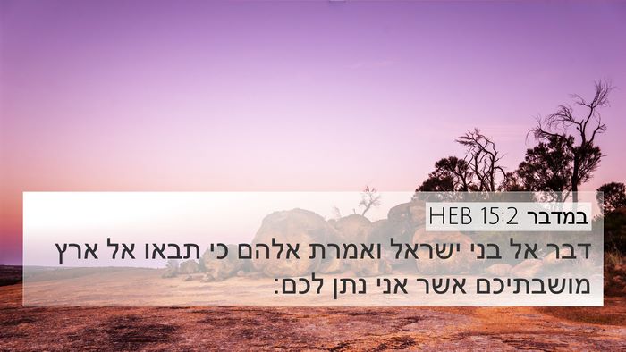 במדבר 15:2 HEB Bible Verse Image