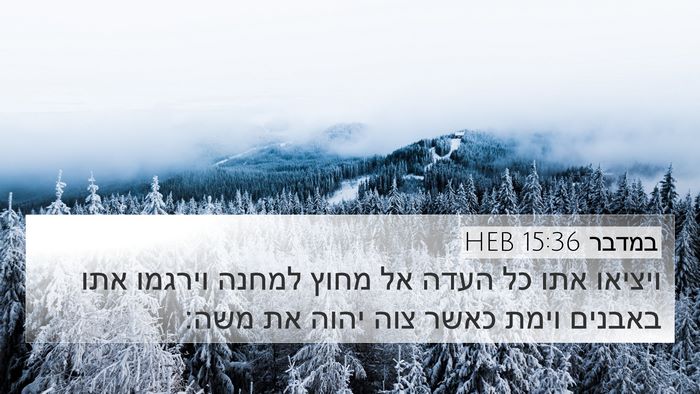 במדבר 15:36 HEB 4K Wallpaper - ויציאו אתו כל העדה אל מחוץ - 4K Wallpaper Bible Verse