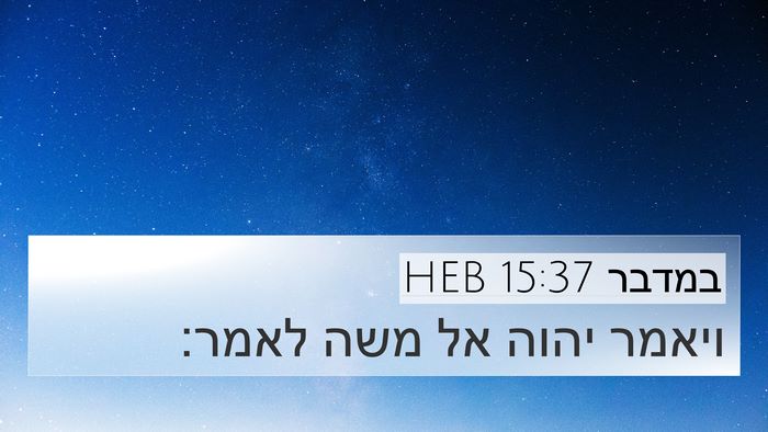 במדבר 15:37 HEB 4K Wallpaper - ויאמר יהוה אל משה - 4K Wallpaper Bible Verse