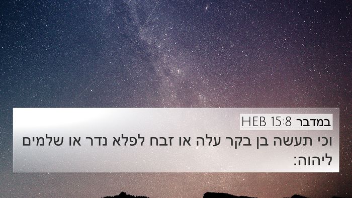 במדבר 15:8 HEB Bible Verse Image