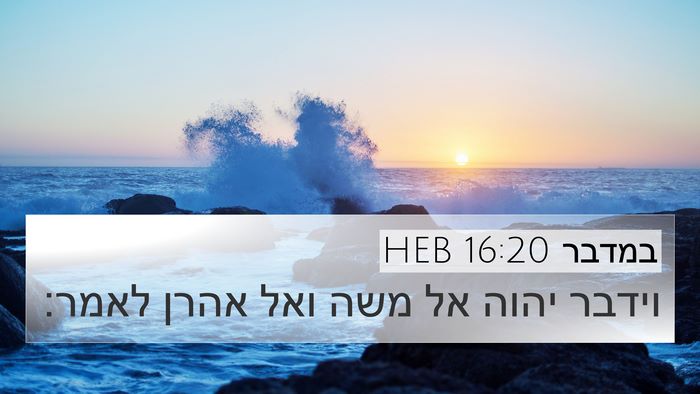 במדבר 16:20 HEB 4K Wallpaper - וידבר יהוה אל משה ואל אהרן - 4K Wallpaper Bible Verse