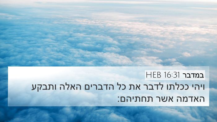 במדבר 16:31 HEB 4K Wallpaper - ויהי ככלתו לדבר את כל - 4K Wallpaper Bible Verse