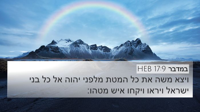במדבר 17:9 HEB 4K Wallpaper - ויצא משה את כל המטת מלפני - 4K Wallpaper Bible Verse
