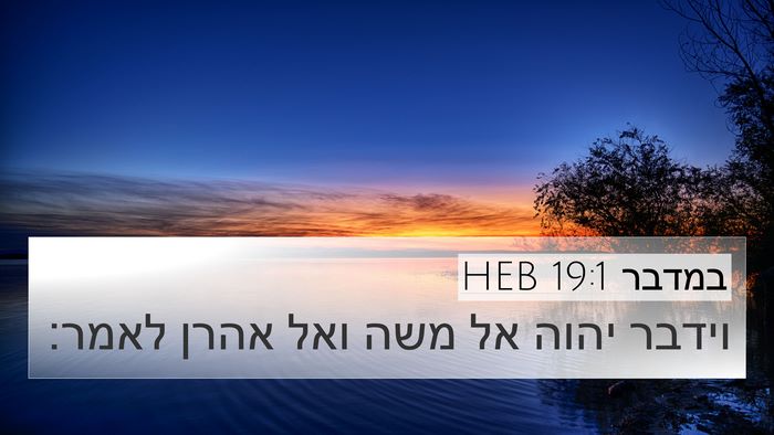 במדבר 19:1 HEB 4K Wallpaper - וידבר יהוה אל משה ואל אהרן - 4K Wallpaper Bible Verse