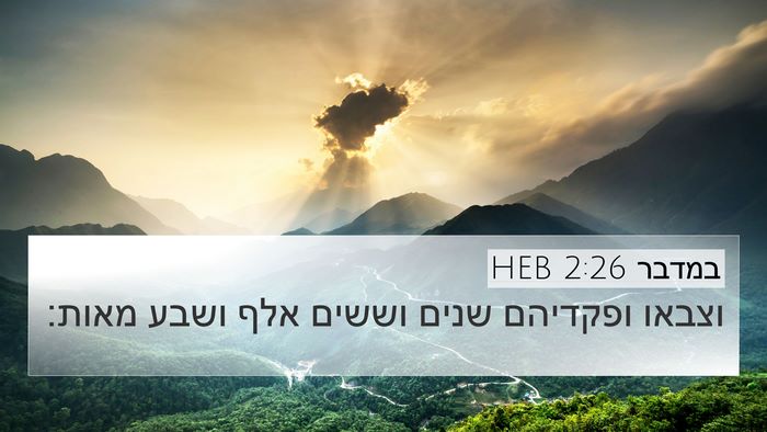 במדבר 2:26 HEB Bible Verse Image