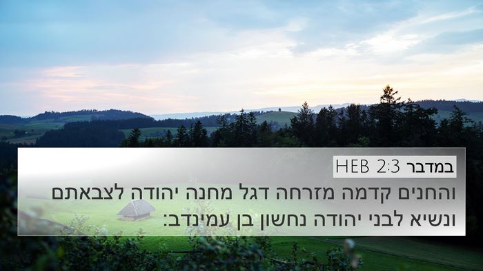 במדבר 2:3 HEB Bible Verse Image