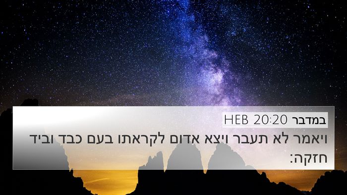 במדבר 20:20 HEB 4K Wallpaper - ויאמר לא תעבר ויצא אדום - 4K Wallpaper Bible Verse