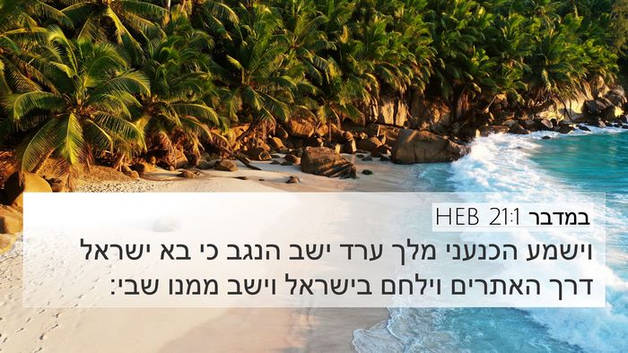 במדבר 21:1 HEB Bible Verse Image